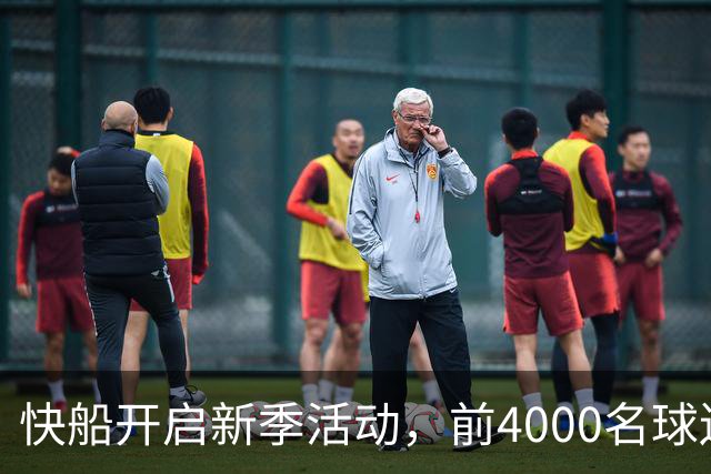 快船开启新季活动，前4000名球迷可换新球衣