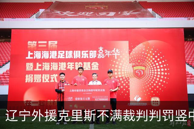 辽宁外援克里斯不满裁判判罚竖中指 罚下前演出精彩表现